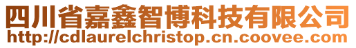 四川省嘉鑫智博科技有限公司