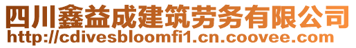 四川鑫益成建筑勞務(wù)有限公司