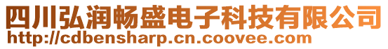 四川弘潤暢盛電子科技有限公司