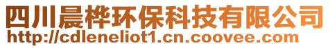 四川晨樺環(huán)保科技有限公司