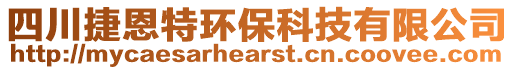 四川捷恩特環(huán)保科技有限公司