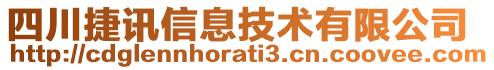 四川捷訊信息技術(shù)有限公司