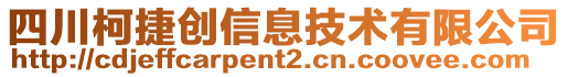 四川柯捷創(chuàng)信息技術(shù)有限公司