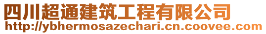 四川超通建筑工程有限公司