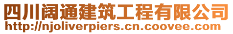 四川闊通建筑工程有限公司