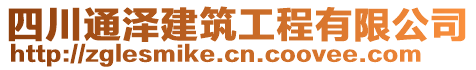 四川通澤建筑工程有限公司