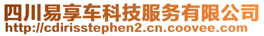 四川易享車科技服務(wù)有限公司