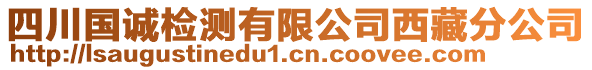 四川國(guó)誠(chéng)檢測(cè)有限公司西藏分公司