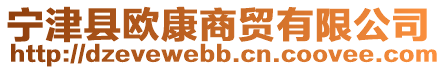 寧津縣歐康商貿(mào)有限公司