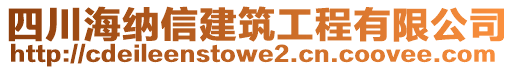 四川海納信建筑工程有限公司