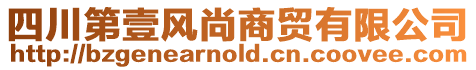 四川第壹風(fēng)尚商貿(mào)有限公司