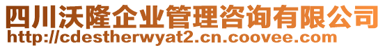 四川沃隆企業(yè)管理咨詢有限公司