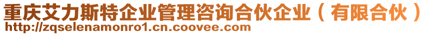 重慶艾力斯特企業(yè)管理咨詢合伙企業(yè)（有限合伙）