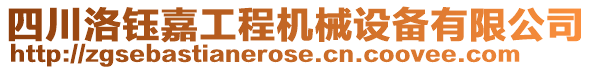 四川洛鈺嘉工程機(jī)械設(shè)備有限公司