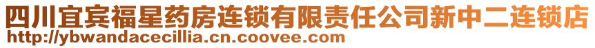 四川宜賓福星藥房連鎖有限責任公司新中二連鎖店