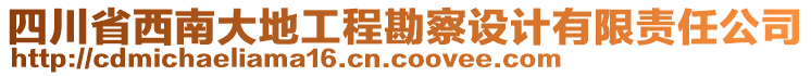 四川省西南大地工程勘察設(shè)計(jì)有限責(zé)任公司