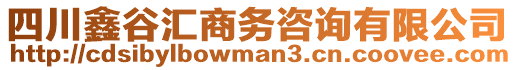 四川鑫谷匯商務(wù)咨詢有限公司