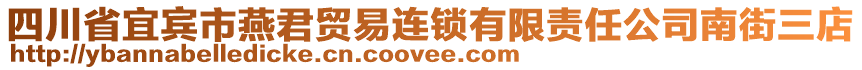 四川省宜賓市燕君貿(mào)易連鎖有限責(zé)任公司南街三店