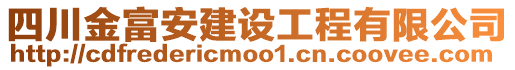 四川金富安建設工程有限公司