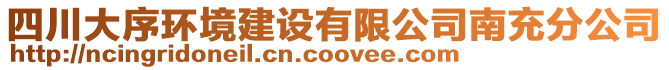 四川大序環(huán)境建設(shè)有限公司南充分公司