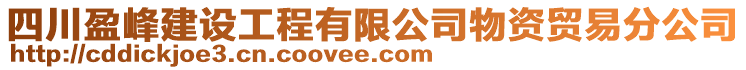 四川盈峰建設工程有限公司物資貿易分公司