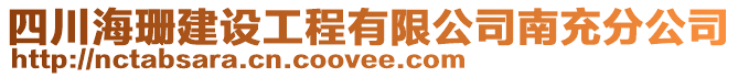 四川海珊建設(shè)工程有限公司南充分公司