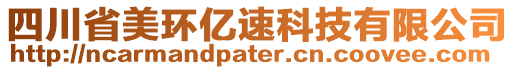 四川省美環(huán)億速科技有限公司