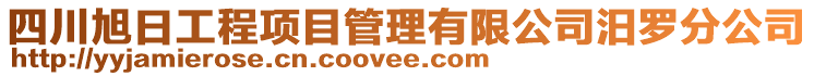 四川旭日工程項(xiàng)目管理有限公司汨羅分公司