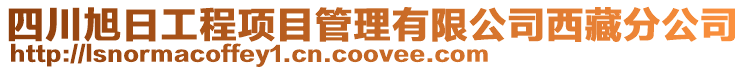 四川旭日工程項目管理有限公司西藏分公司