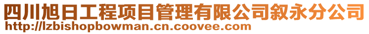 四川旭日工程項目管理有限公司敘永分公司