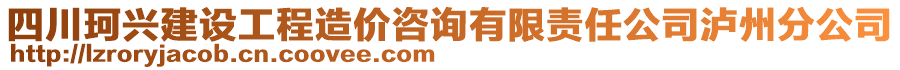 四川珂興建設(shè)工程造價(jià)咨詢有限責(zé)任公司瀘州分公司