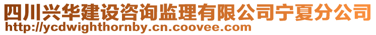 四川興華建設咨詢監理有限公司寧夏分公司
