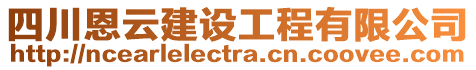 四川恩云建設(shè)工程有限公司