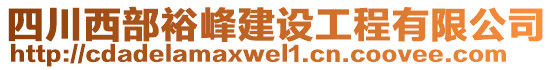 四川西部裕峰建設(shè)工程有限公司