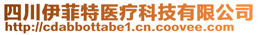 四川伊菲特醫(yī)療科技有限公司