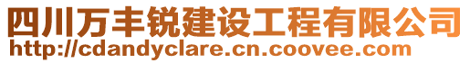 四川萬豐銳建設(shè)工程有限公司