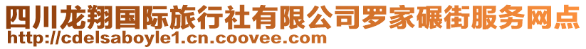 四川龍翔國(guó)際旅行社有限公司羅家碾街服務(wù)網(wǎng)點(diǎn)