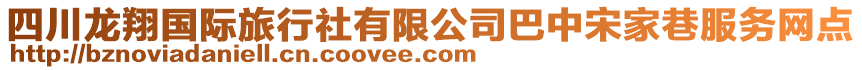 四川龍翔國際旅行社有限公司巴中宋家巷服務(wù)網(wǎng)點(diǎn)