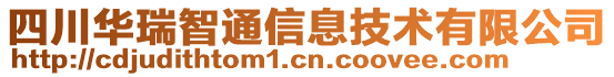 四川華瑞智通信息技術(shù)有限公司