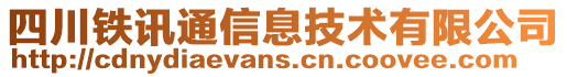 四川鐵訊通信息技術(shù)有限公司