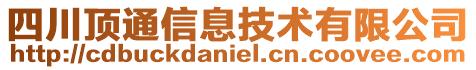 四川頂通信息技術有限公司