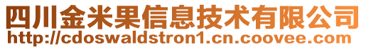 四川金米果信息技術有限公司