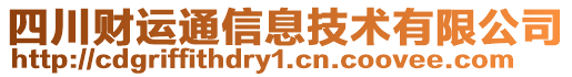 四川財(cái)運(yùn)通信息技術(shù)有限公司