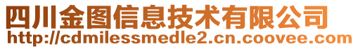 四川金圖信息技術(shù)有限公司