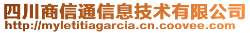 四川商信通信息技術(shù)有限公司