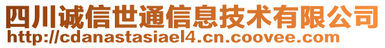 四川誠信世通信息技術(shù)有限公司