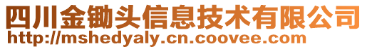 四川金鋤頭信息技術(shù)有限公司