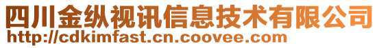 四川金縱視訊信息技術(shù)有限公司