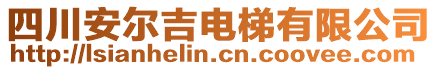 四川安爾吉電梯有限公司