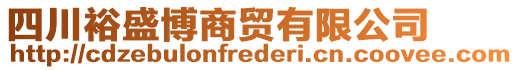 四川裕盛博商貿(mào)有限公司